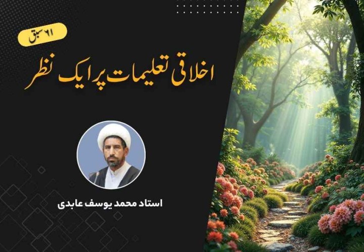 اخلاقی تعلیمات پر ایک نظر